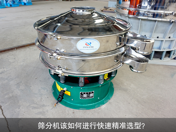 篩分機(jī)選型