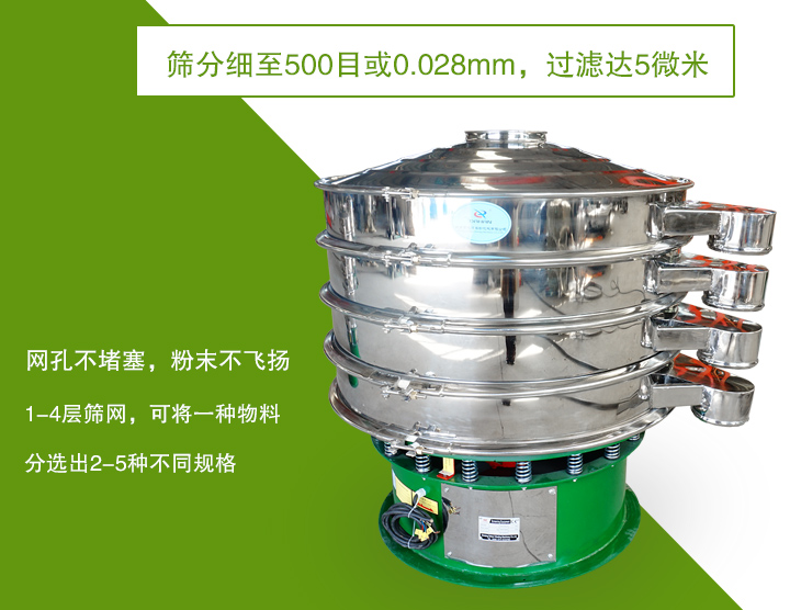 旋振篩篩分精度高,網(wǎng)孔不易堵塞,可多層篩選